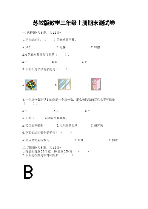 苏教版数学三年级上册期末测试卷及参考答案(完整版)