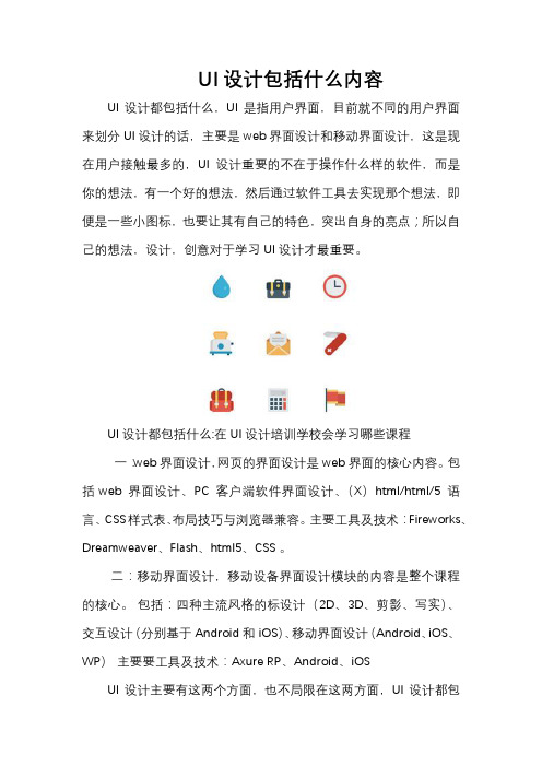 UI设计包括什么内容