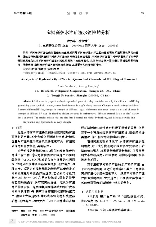 宝钢高炉水淬矿渣水硬性的分析