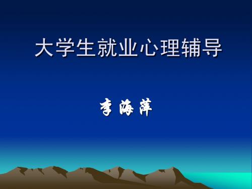 大学生就业心理辅导