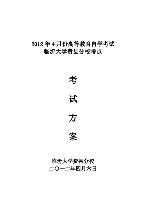 2012年4月份高教自学考试方案印22份