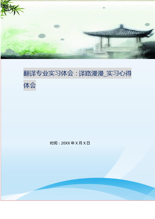 翻译专业实习体会：译路漫漫_实习心得体会