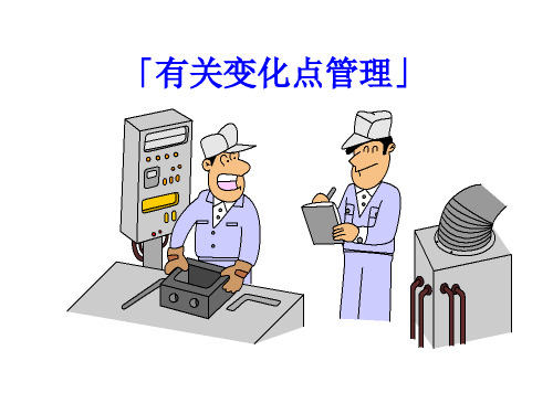 丰田变化点管理