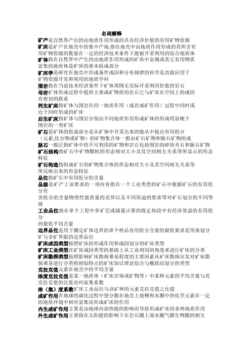 矿床学 总结 名词解释