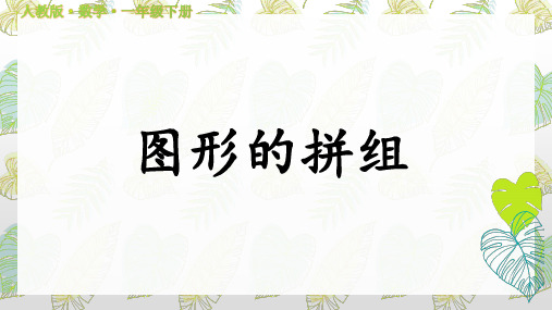 2.图形的拼组新人教版小学数学一年级下册PPT课件