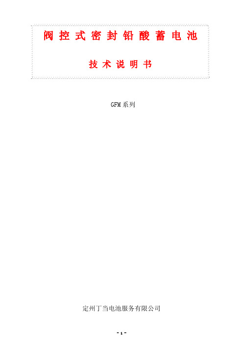 阀控制密封铅酸电池电池技术说明书