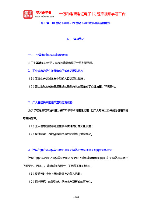 罗小未《外国近现代建筑史》(第2版)笔记和典型题(含考研真题)详解-第1~3章【圣才出品】