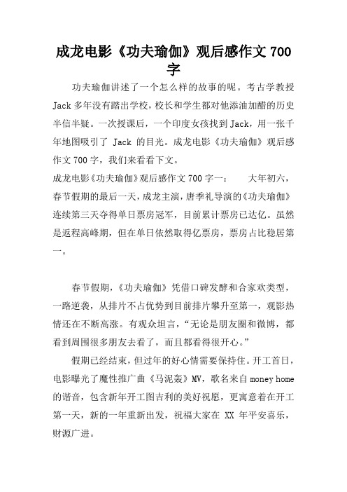 成龙电影《功夫瑜伽》观后感作文700字