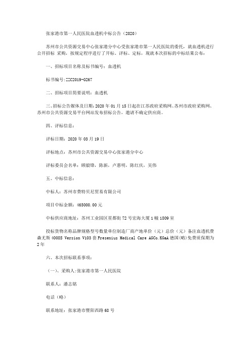 张家港市第一人民医院血透机中标公告(2020)