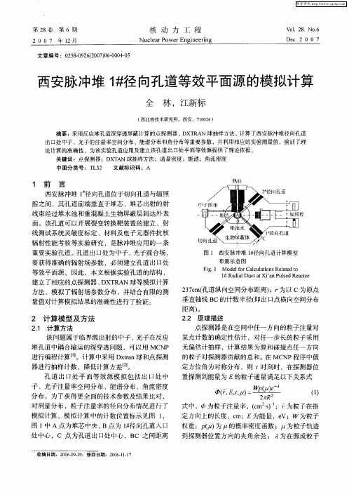 西安脉冲堆1#径向孔道等效平面源的模拟计算