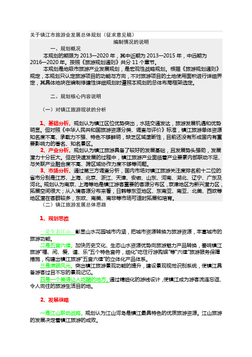 关于镇江市旅游业发展总体规划(-2020)资料