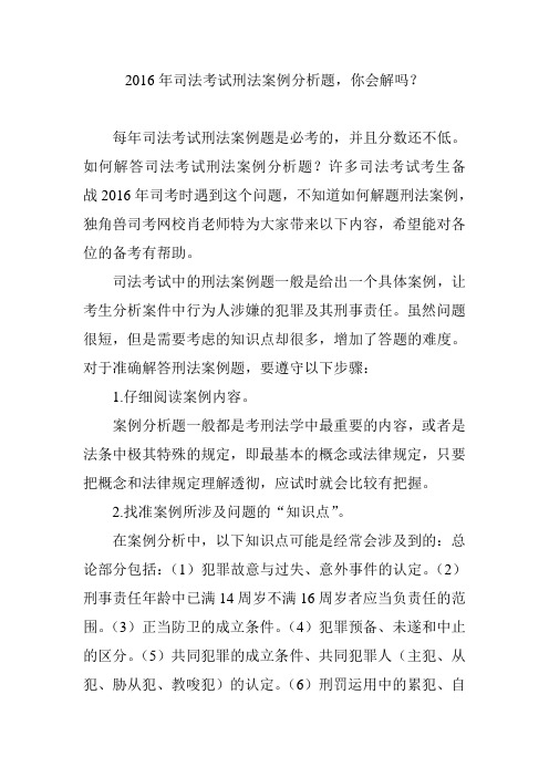 2016年司法考试刑法案例分析题