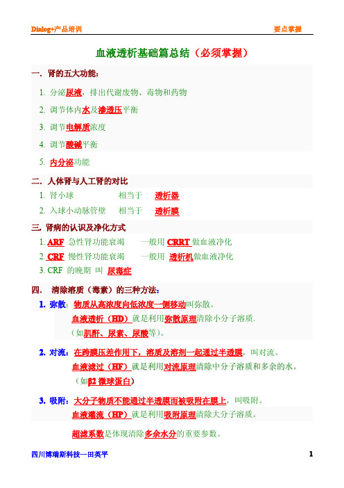 血液透析-掌握要点2014