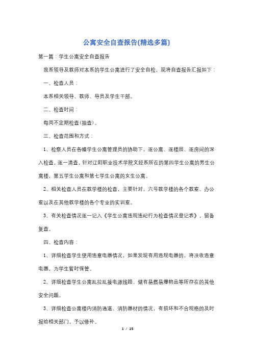 公寓安全自查报告(精选多篇)