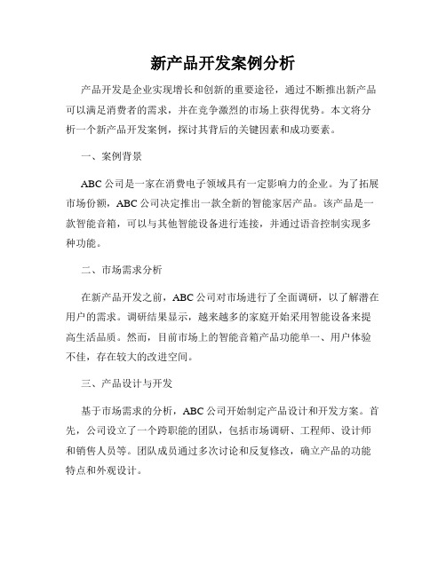 新产品开发案例分析