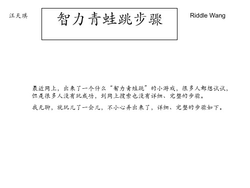 Riddle Wang-青蛙跳步骤