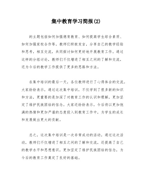 集中教育学习简报(2)