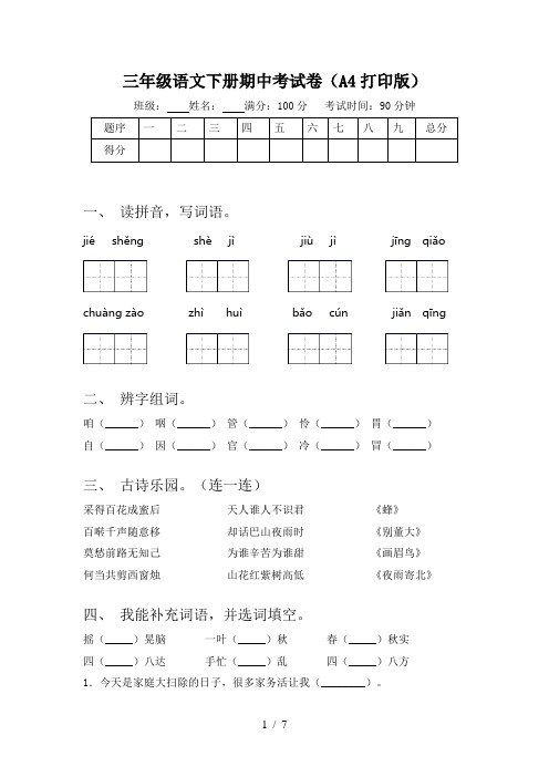 三年级语文下册期中考试卷(A4打印版)