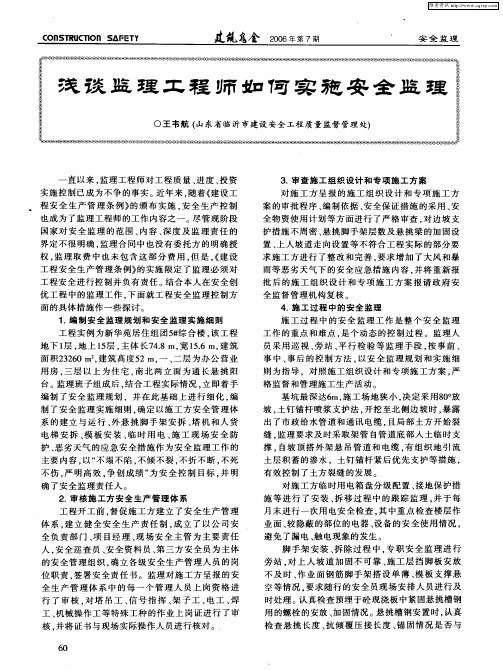浅谈监理工程师如何实施安全监理