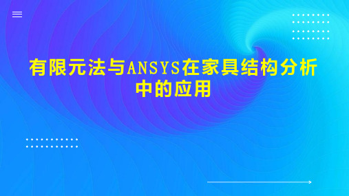 有限元法与ANSYS在家具结构分析中的应用