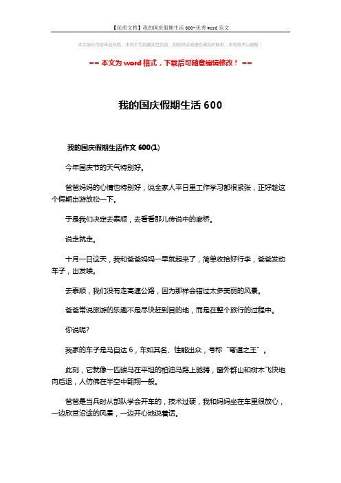 【优质文档】我的国庆假期生活600-优秀word范文 (4页)