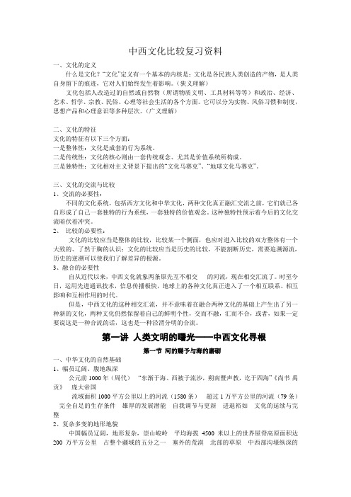 中西文化比较复习资料