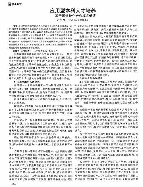应用型本科人才培养——基于国外校企合作模式借鉴