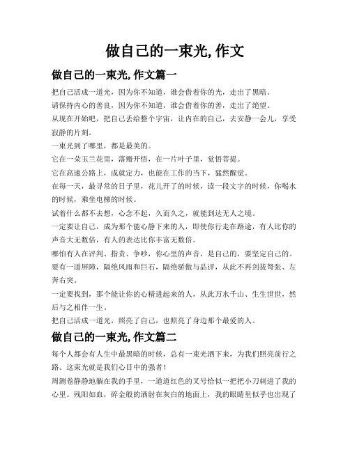 做自己的一束光,作文
