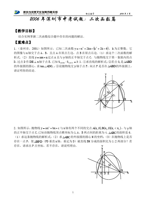 2006年深圳市中考试题：二次函数篇.doc