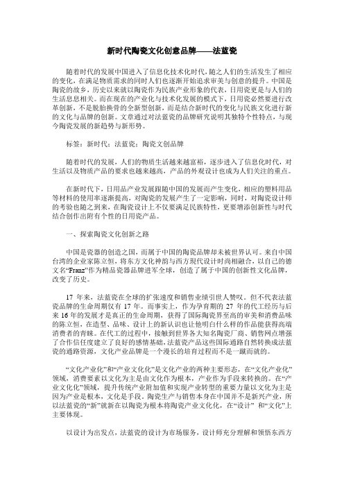 新时代陶瓷文化创意品牌——法蓝瓷