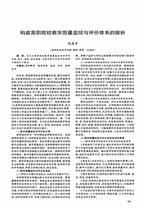 构建高职院校教学质量监控与评价体系的探析