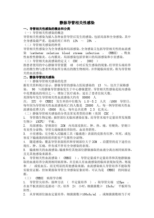 静脉导管相关性感染