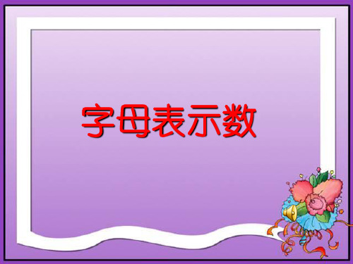 四年级数学下册课件-5.1 用字母表示数(17)-北师大版(共17张PPT)