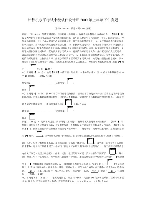 计算机水平考试中级软件设计师2009年上半年下午真题