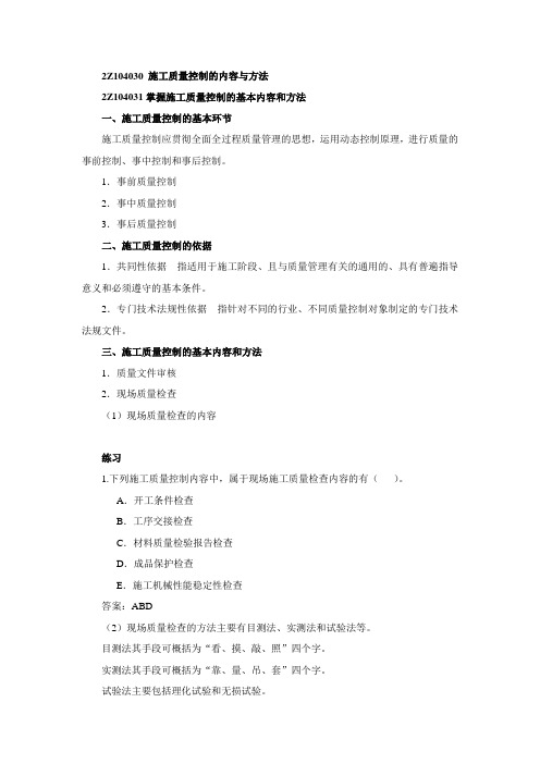 2014二建施工管理笔记 第30讲  2Z104030施工质量控制的内容与方法(一)