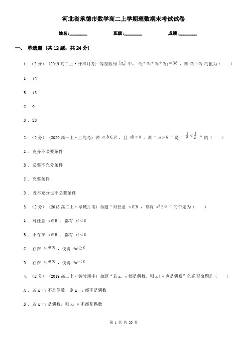 河北省承德市数学高二上学期理数期末考试试卷