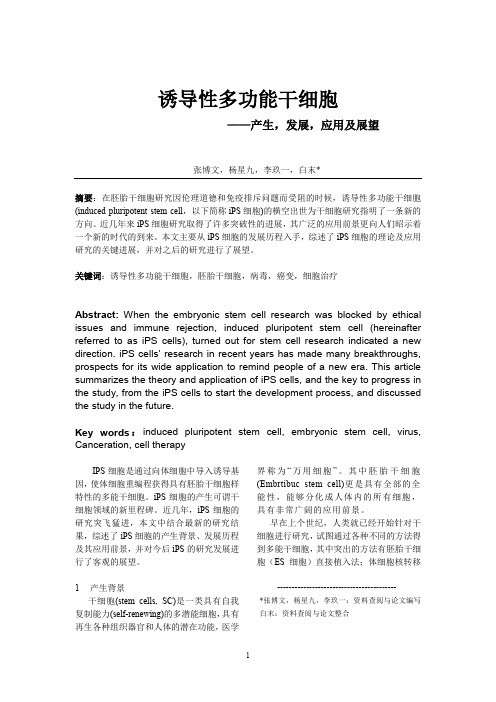 诱导性多功能干细胞——产生,发展,应用及展望