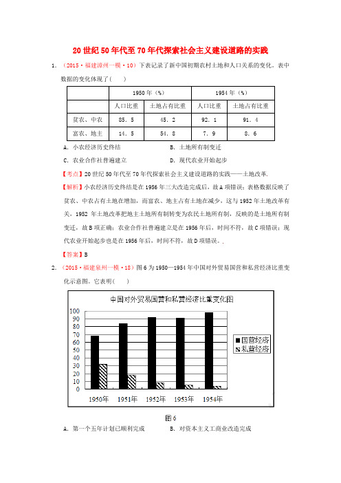 福建省2015年高考历史一模二模试题分解中国现代史2中国特色社会主义建设的道路