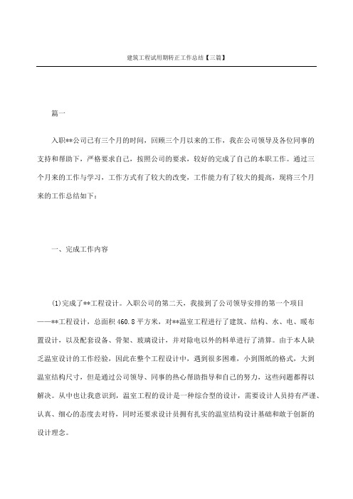 建筑工程试用期转正工作总结三篇