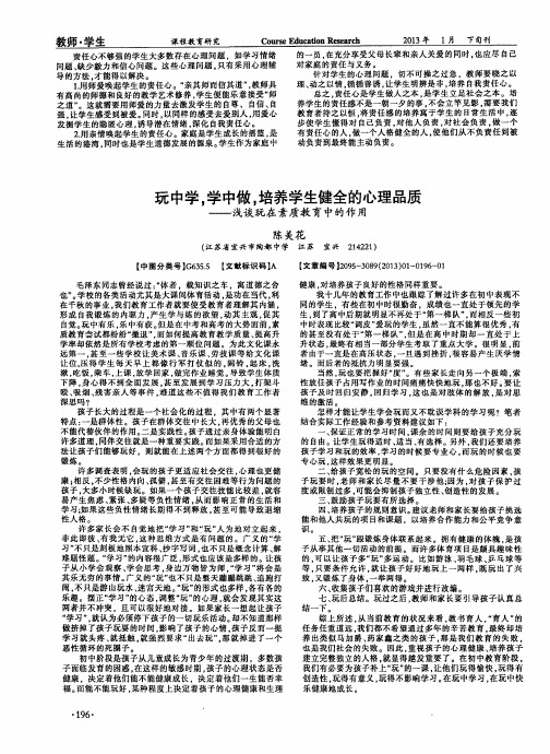 玩中学,学中做,培养学生健全的心理品质——浅谈玩在素质教育中的作用