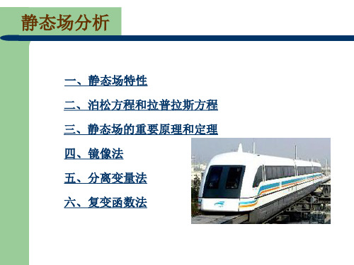 第四章静态场分析
