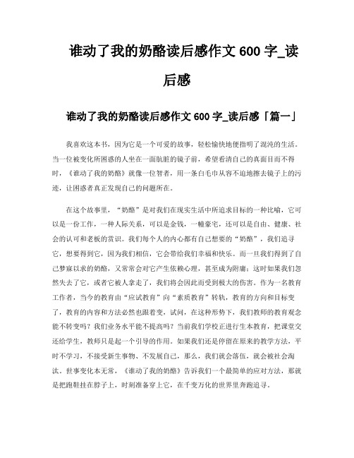 谁动了我的奶酪读后感作文600字读后感
