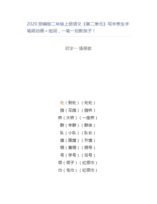 部编版二年级上册语文《第二单元》写字表生字笔顺动画+组词,一笔一划教