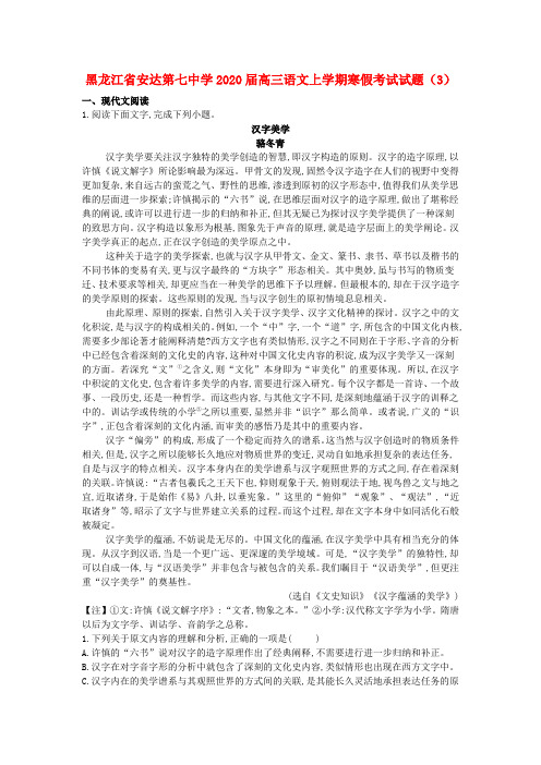 黑龙江省安达第七中学2020届高三语文上学期寒假考试试题(3)