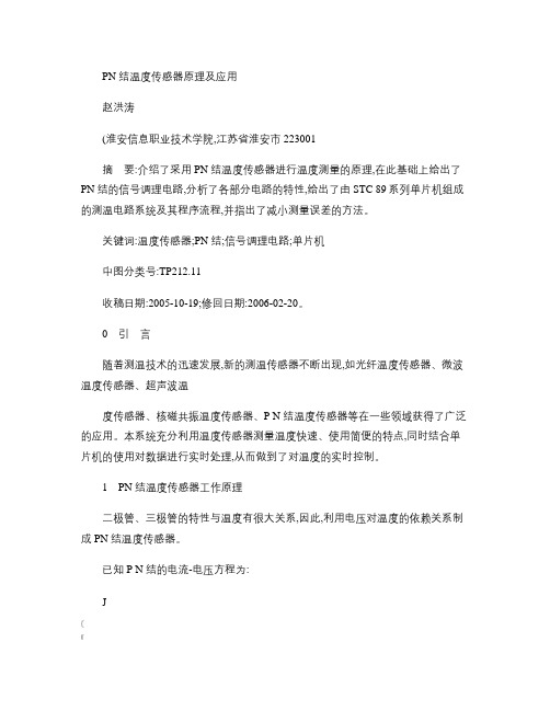 PN结温度传感器原理及应用_赵洪涛.
