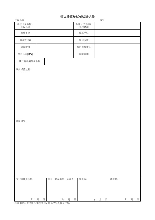1.12.10消火栓系统试射试验记录