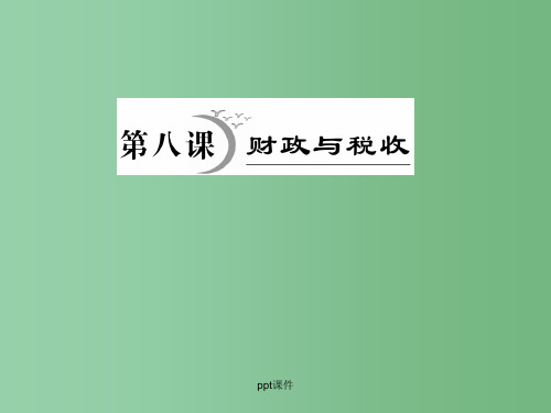 高三政治一轮复习 第八课财政与税收考点突破 新人教版必修1