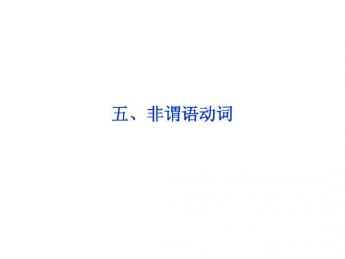 高考英语第一轮总复习课件：语法专项突破五