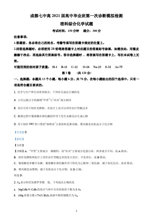四川省成都市第七中学2021届高三一诊模拟考试理综化学试题(解析卷)