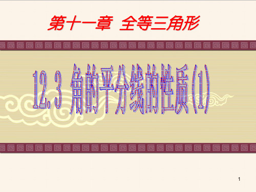 12.3 角平分线的性质(1)